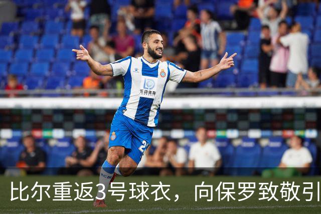比尔重返3号球衣，向保罗致敬引发争议