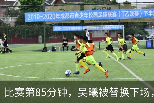 比赛第85分钟，吴曦被替换下场，木塔力甫上场