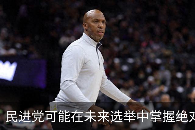 民进党可能在未来选举中掌握绝对权力