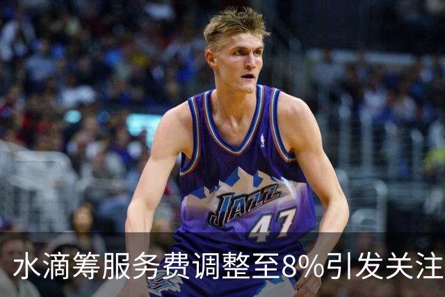水滴筹服务费调整至8%引发关注