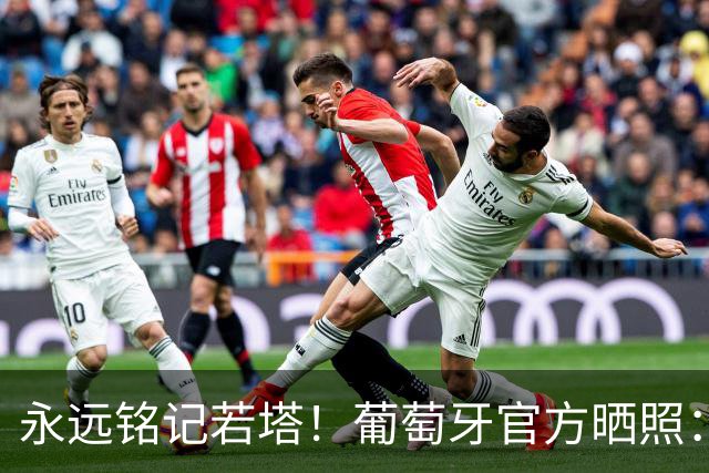 永远铭记若塔！葡萄牙官方晒照：我们永远是27+1