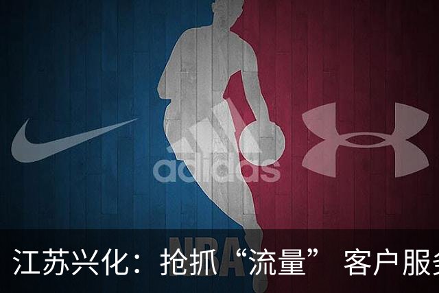 江苏兴化：抢抓“流量” 客户服务跑出“超”速度