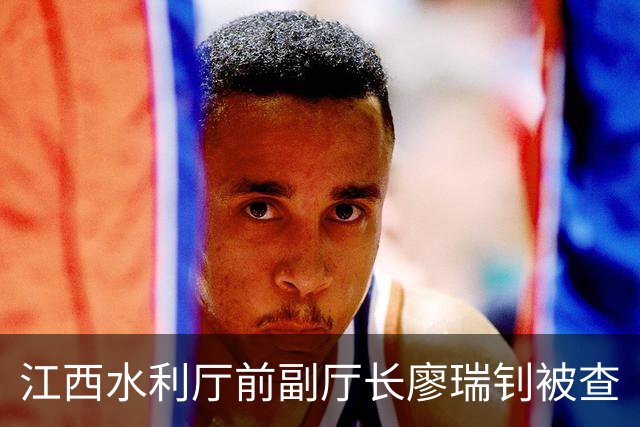 江西水利厅前副厅长廖瑞钊被查