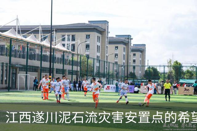 江西遂川泥石流灾害安置点的希望与关怀