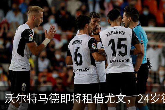 沃尔特马德即将租借尤文，24岁德国前锋挑战意甲新赛季