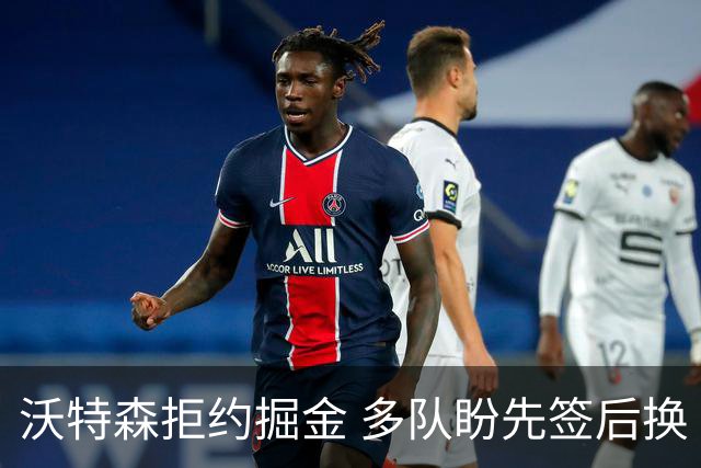 沃特森拒约掘金 多队盼先签后换