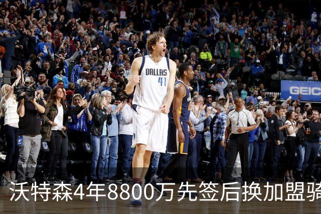 沃特森4年8800万先签后换加盟骑士，五队大交易落定