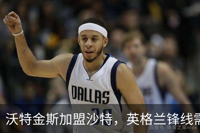 沃特金斯加盟沙特，英格兰锋线需提前重塑