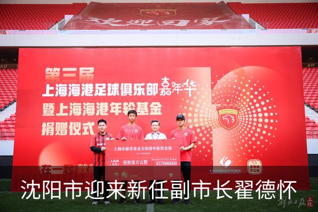 沈阳市迎来新任副市长翟德怀