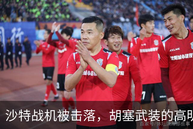 沙特战机被击落，胡塞武装的高明操作