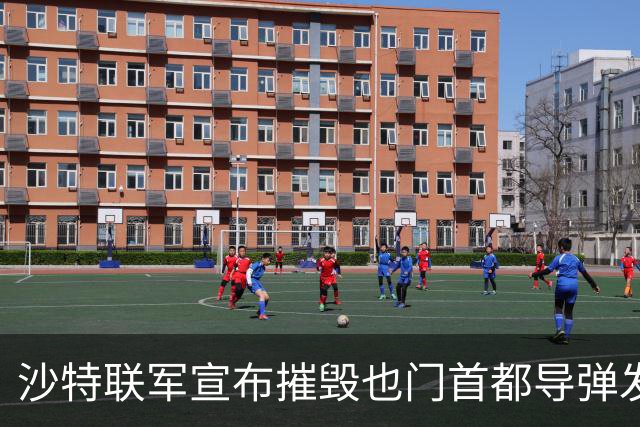 沙特联军宣布摧毁也门首都导弹发射设施