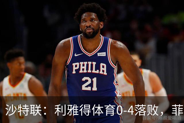 沙特联：利雅得体育0-4落败，菲利克斯与C罗均有建树