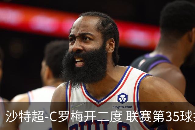 沙特超-C罗梅开二度 联赛第35球打破进球纪录