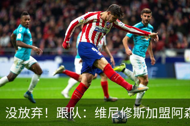 没放弃！跟队：维尼修斯加盟阿森纳可能性仍存在，他尚未决定未来