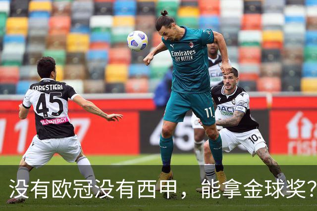 没有欧冠没有西甲，能拿金球奖？法国媒体为姆巴佩造势