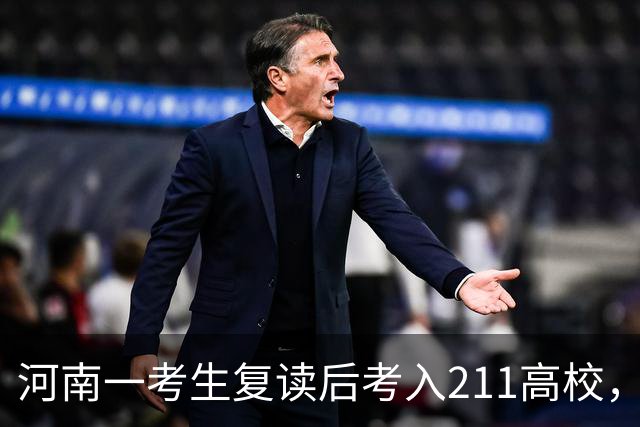 河南一考生复读后考入211高校，却因专业选择徘徊不定