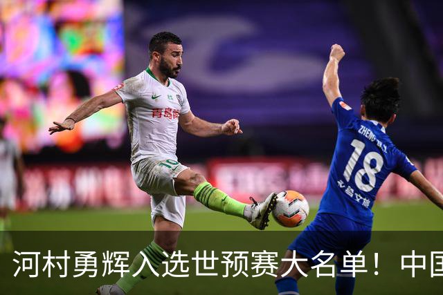 河村勇辉入选世预赛大名单！中国男篮有压力了，八村垒确定缺席