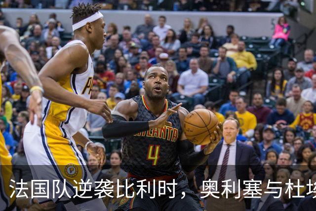 法国队逆袭比利时，奥利塞与杜埃大放异彩