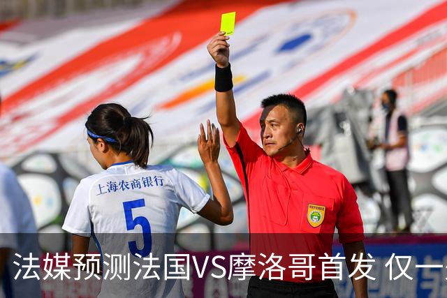 法媒预测法国VS摩洛哥首发 仅一处变动楚阿梅尼仍替补