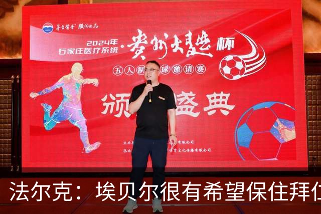 法尔克：埃贝尔很有希望保住拜仁的工作，但必须要清理冗员