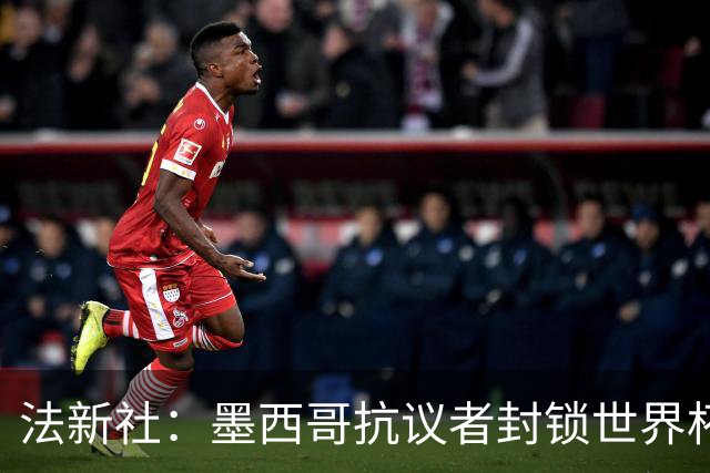 法新社：墨西哥抗议者封锁世界杯揭幕战体育场主要通道