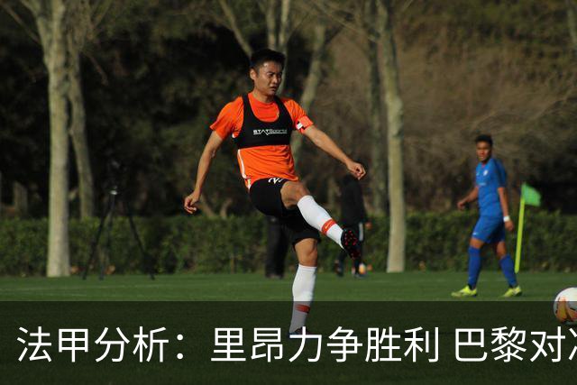 法甲分析：里昂力争胜利 巴黎对决摩纳哥