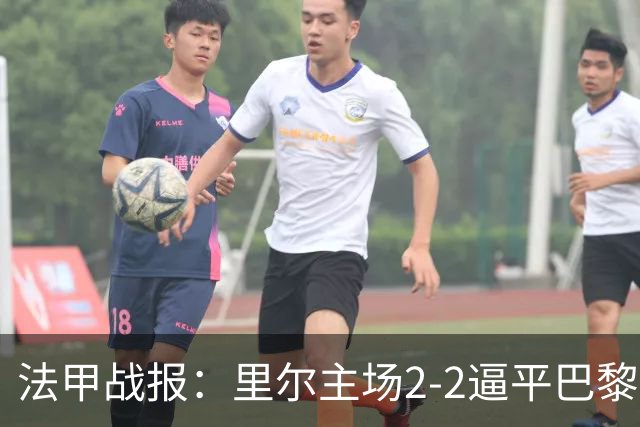 法甲战报：里尔主场2-2逼平巴黎