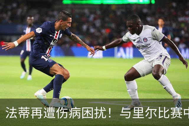 法蒂再遭伤病困扰！与里尔比赛中疑似腿筋受伤