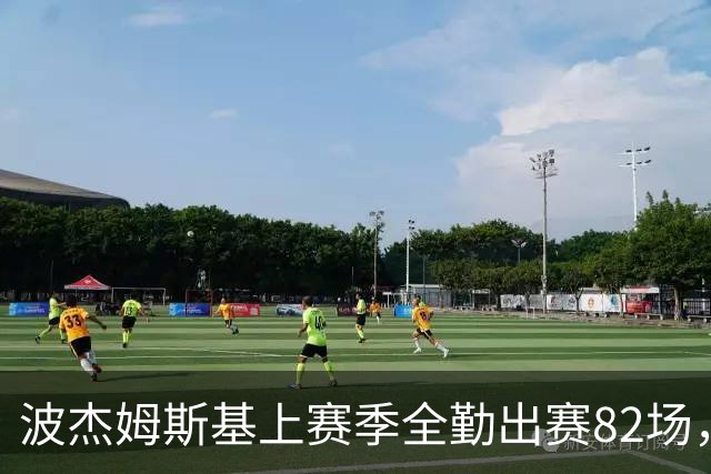 波杰姆斯基上赛季全勤出赛82场，勇士续约