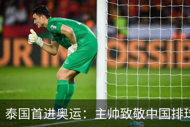 泰国首进奥运：主帅致敬中国排球