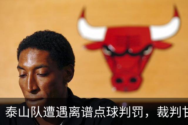 泰山队遭遇离谱点球判罚，裁判甘树然VAR回放3分钟却误判！