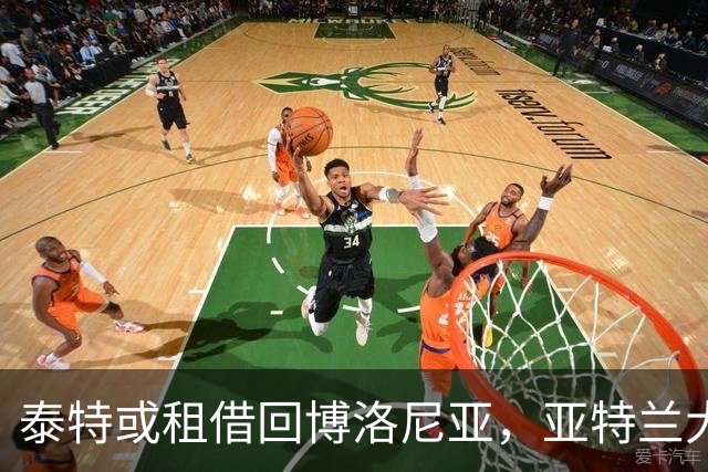 泰特或租借回博洛尼亚，亚特兰大探询迪奥
