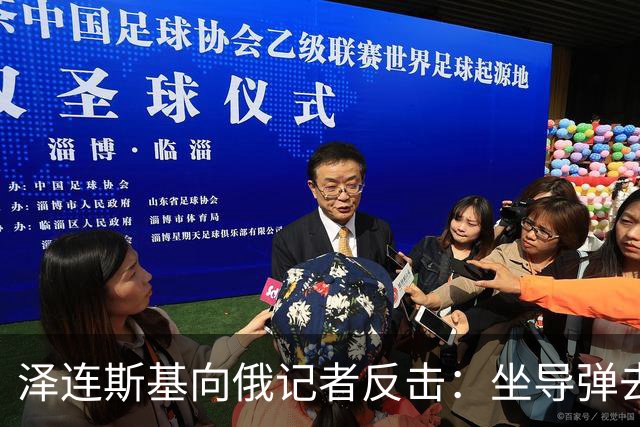 泽连斯基向俄记者反击：坐导弹去莫斯科！