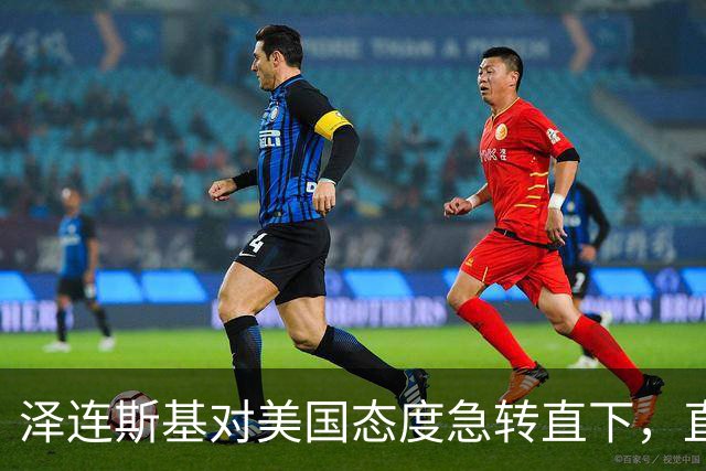泽连斯基对美国态度急转直下，直言特朗普与普京的关系不可思议