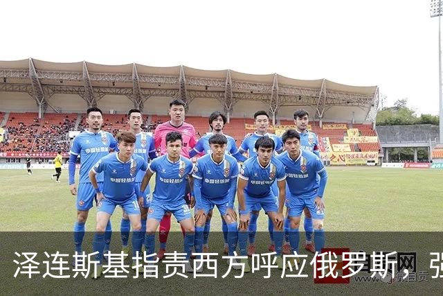 泽连斯基指责西方呼应俄罗斯，强调应保持制裁力度