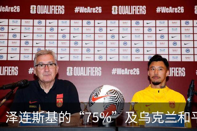 泽连斯基的“75%”及乌克兰和平的可能性