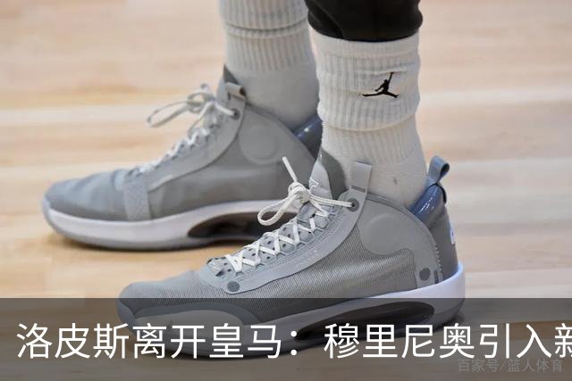 洛皮斯离开皇马：穆里尼奥引入新任门将教练
