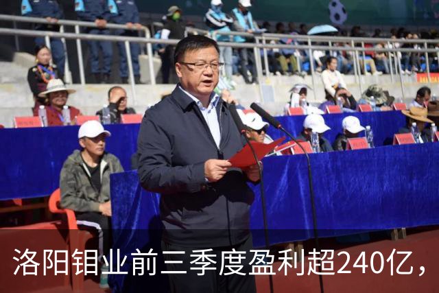 洛阳钼业前三季度盈利超240亿，业绩创新高