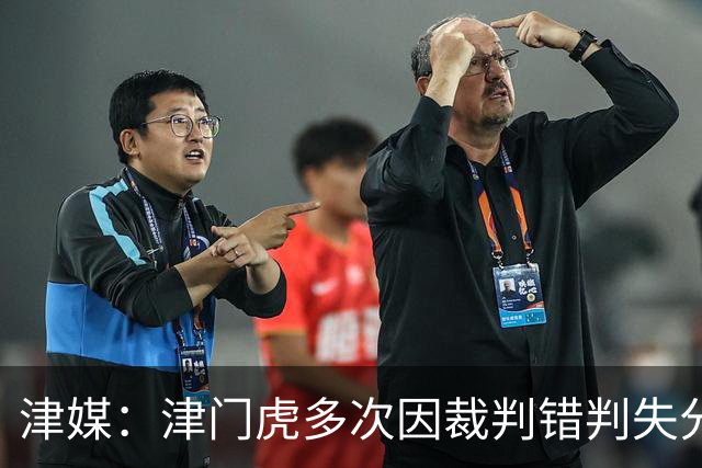 津媒：津门虎多次因裁判错判失分，频率之高超出球队忍受范畴