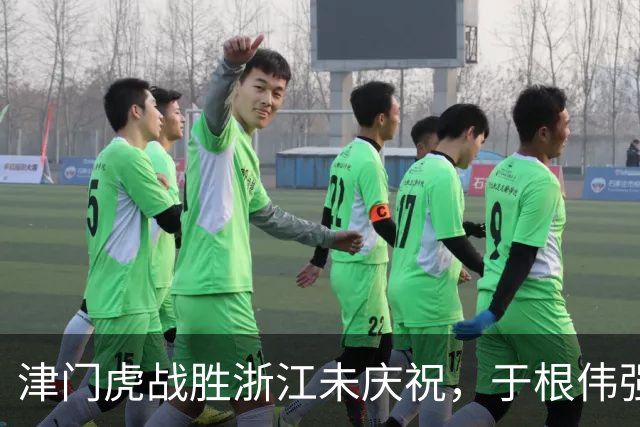 津门虎战胜浙江未庆祝，于根伟强调保级形势