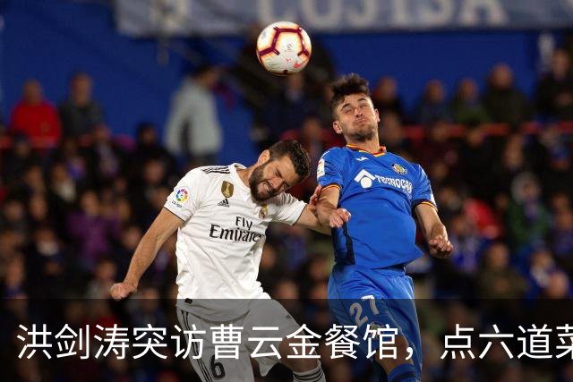 洪剑涛突访曹云金餐馆，点六道菜结账超五百