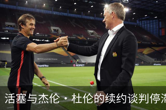 活塞与杰伦·杜伦的续约谈判停滞不前，薪水预期相差显著