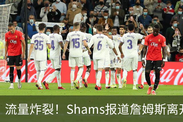 流量炸裂！Shams报道詹姆斯离开湖人动态浏览量6250万+