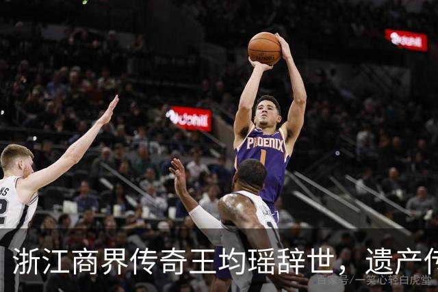 浙江商界传奇王均瑶辞世，遗产传闻浮现