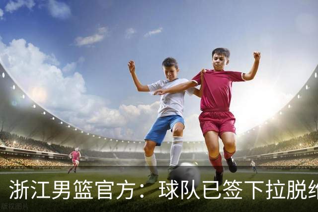 浙江男篮官方：球队已签下拉脱维亚籍球员阿特斯·扎加斯