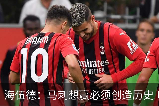 海伍德：马刺想赢必须创造历史 以前总决赛1-3落后也没人翻盘