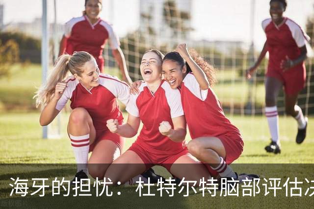 海牙的担忧：杜特尔特脑部评估决定未来