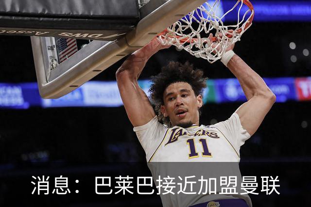 消息：巴莱巴接近加盟曼联