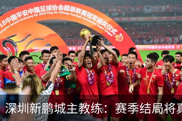 深圳新鹏城主教练：赛季结局将真实反映球队表现