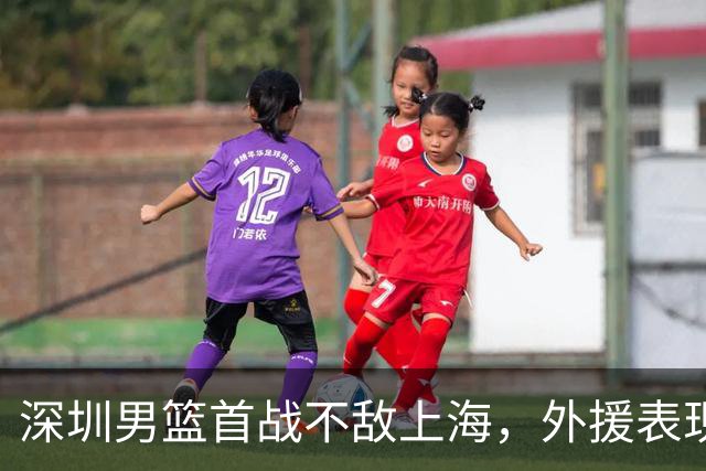 深圳男篮首战不敌上海，外援表现平平